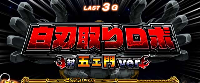 主役は銭形3CZチャンス演出