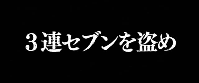 主役は銭形3タイプライター