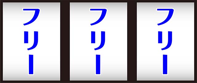 スーパーリノSPボーナス中打ち方