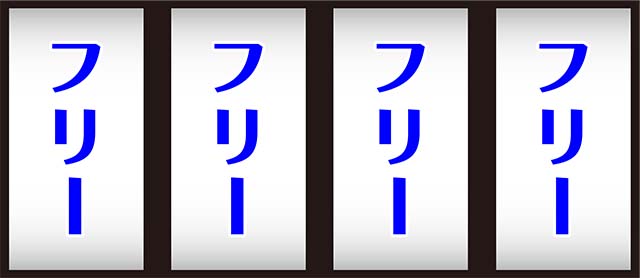 泡盛ボーナス中の打ち方