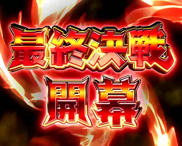 シンフォギアCZ最終決戦