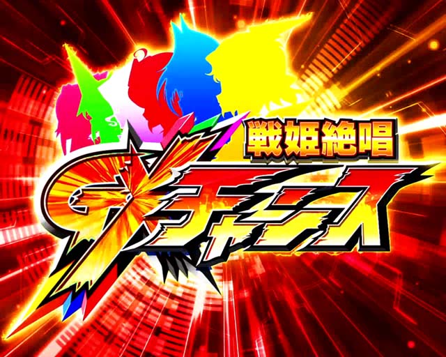 シンフォギアATGXチャンス