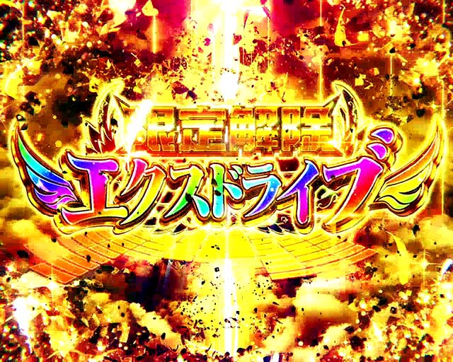 シンフォギアエクスドライブ