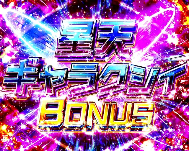 シンフォギアボーナス