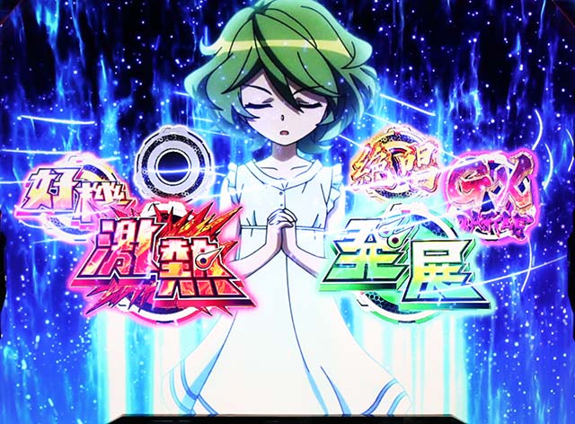 シンフォギアCZ演出