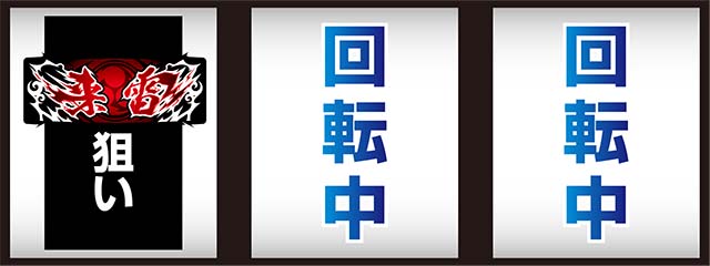 来雷エイサー打ち方