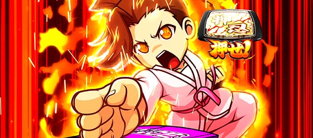 番長0番長ボーナス操恵炎