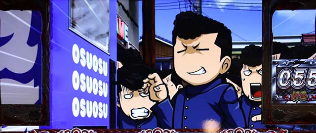 番長0オスオスガチャ演出