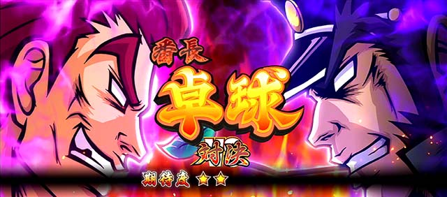 番長0対決狂犬のノリマロ