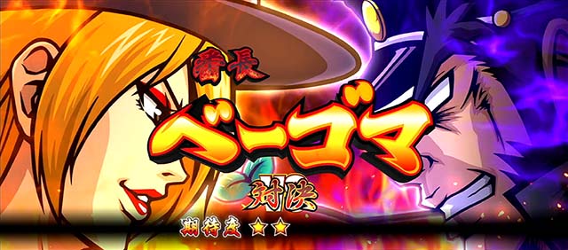 番長0対決疾風のミキ