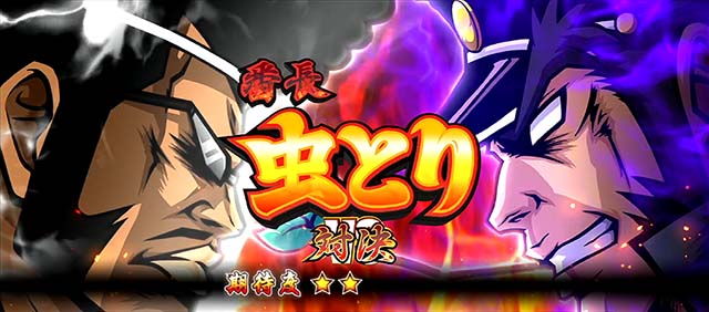 番長0対決煉獄のチャクソン