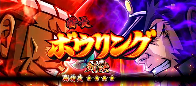 番長0対決挽歌の潮