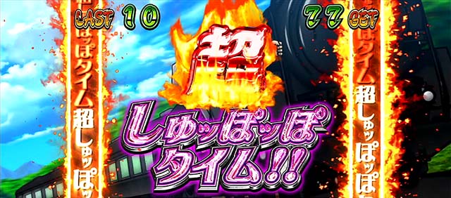 番長0番長ボーナス