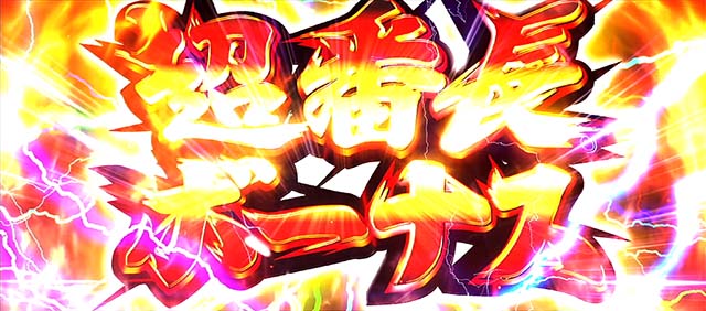 番長0超番長ボーナス