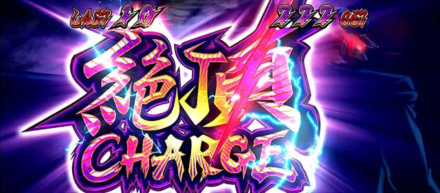 番長0絶頂チャージ