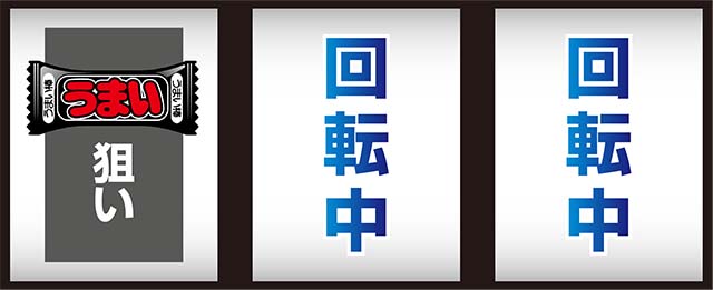 うまい棒打ち方順押し