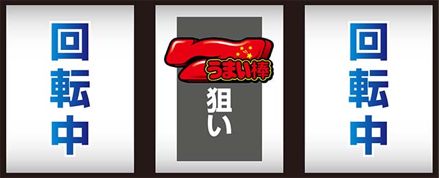 うまい棒打ち方中押し