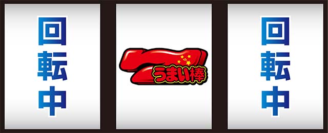 うまい棒打ち方中押し