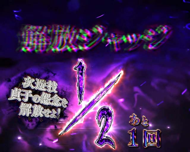 リング運命の秒刻怨念解放の刻後半