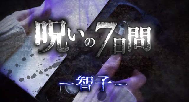 リング運命の秒刻呪いの7日間