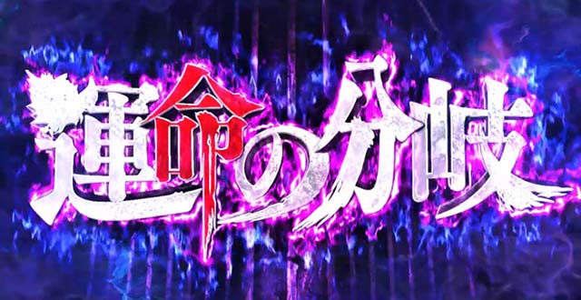 リング運命の秒刻運命の分岐