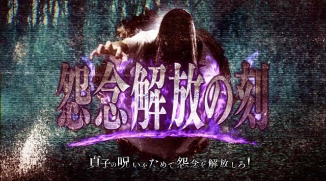リング運命の秒刻怨念解放の刻