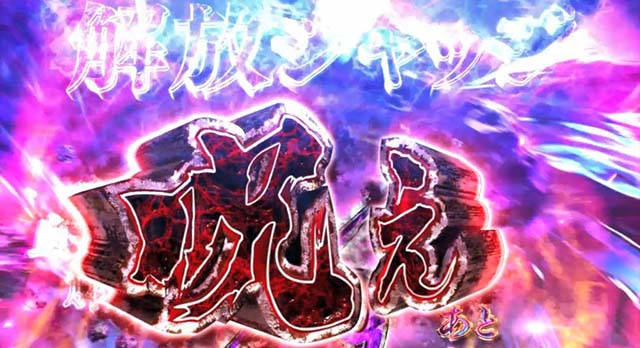 リング運命の秒刻怨念解放の刻