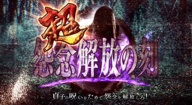 リング運命の秒刻怨念解放の刻