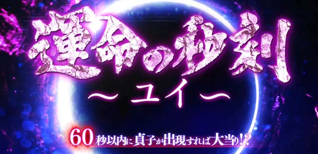 リング運命の秒刻運命の秒刻