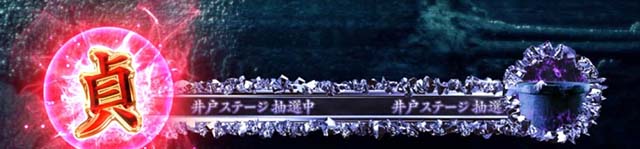 リング運命の秒刻貞子ボーナス