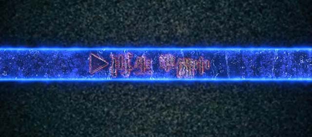 リング運命の秒刻再生準備中