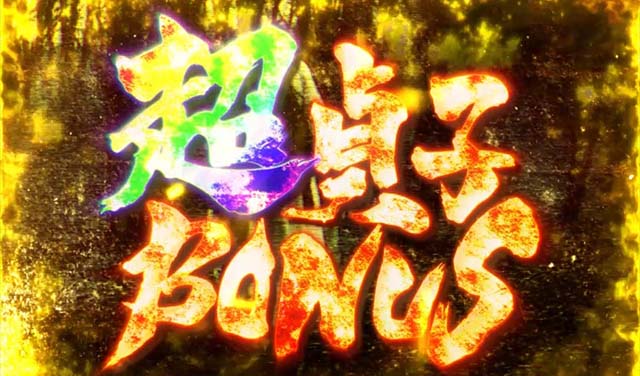 リング運命の秒刻超貞子ボーナス