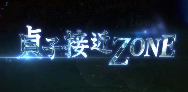 リング運命の秒刻貞子接近ゾーン