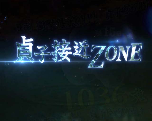 リング運命の秒刻裏ボタン貞子接近ゾーン突入時