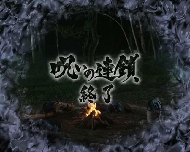 リング運命の秒刻呪いの連鎖終了画面