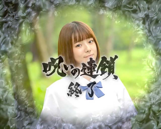 リング運命の秒刻呪いの連鎖終了画面