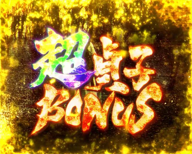 リング運命の秒刻超貞子ボーナス昇格