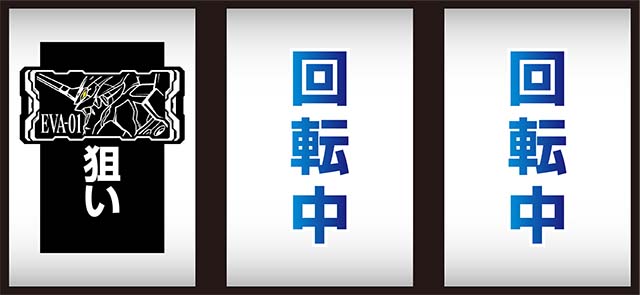 エヴァ魂の共鳴打ち方