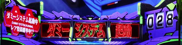 エヴァ魂の共鳴シンクロシステムダミーシステム