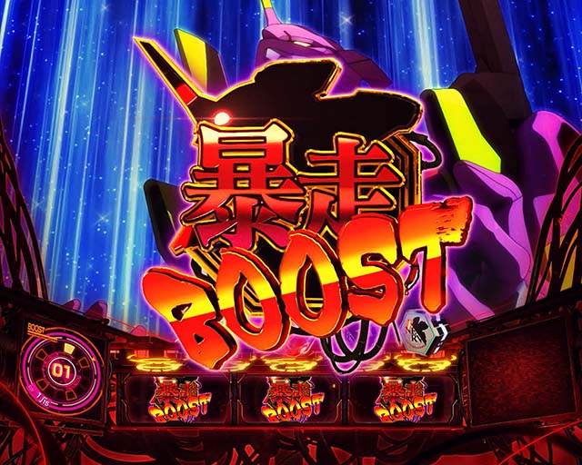 エヴァ魂の共鳴暴走ブースト