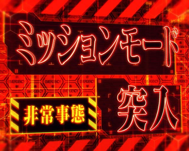 エヴァ魂の共鳴暴走ブースト