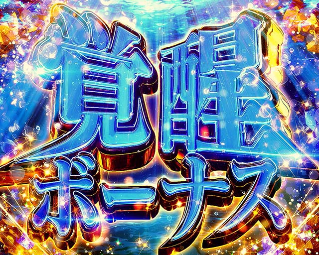 エヴァ魂の共鳴覚醒ボーナス