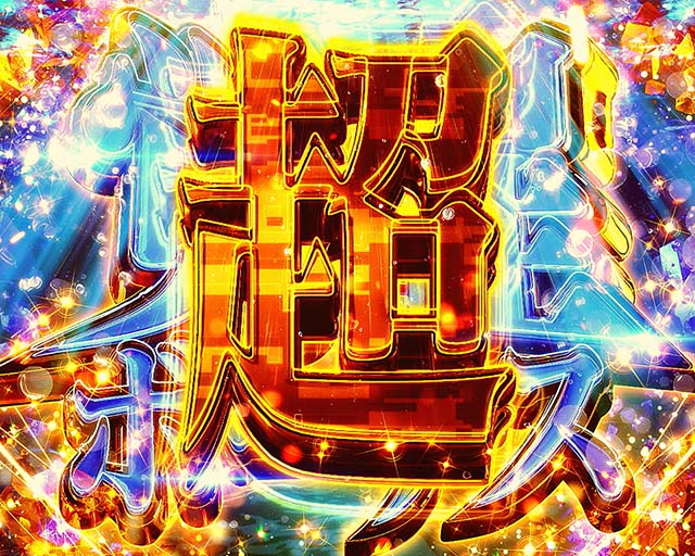 エヴァ魂の共鳴超覚醒ボーナス