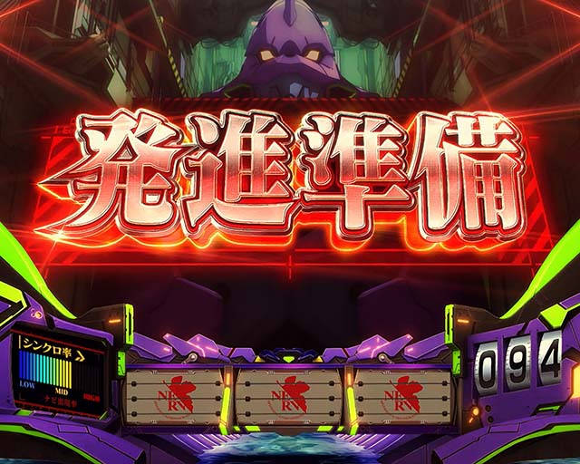 エヴァ魂の共鳴発進準備ステージ