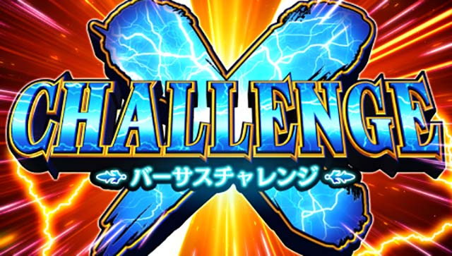 バーサスリヴァイズバーサスチャレンジ