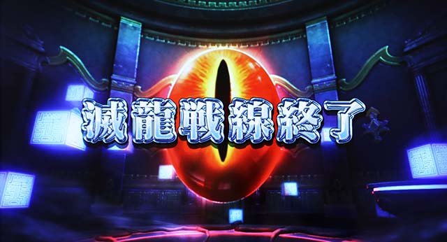 シンデレラブレイド4滅龍戦線終了画面