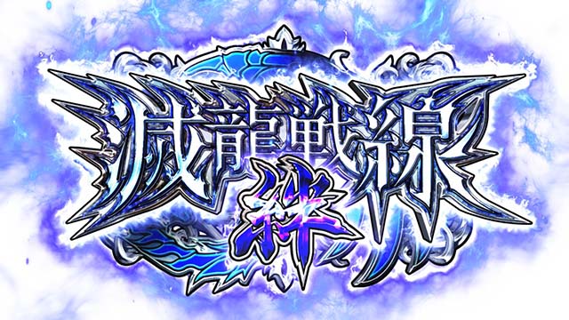 シンデレラブレイド4滅龍戦線絆