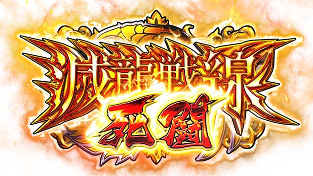 シンデレラブレイド4死闘