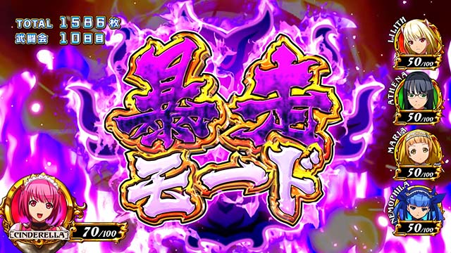 シンデレラブレイド4AT暴走モード