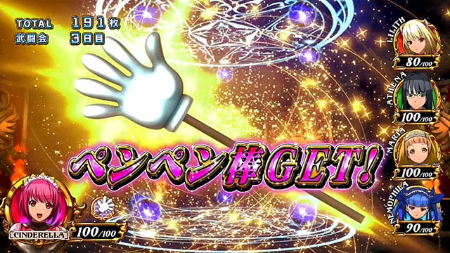 シンデレラブレイド4ATペンペン棒